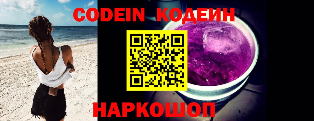 Кодеиновый сироп Lean напиток Lean (лин)  Кодеиновый сироп Lean Purple Drank  Вход с VPN  Ялуторовск 
